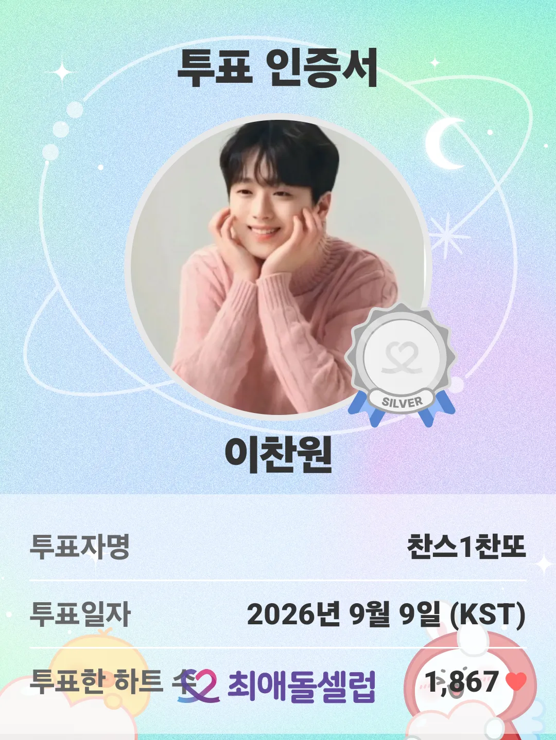이찬원 팬이 찍은 순간