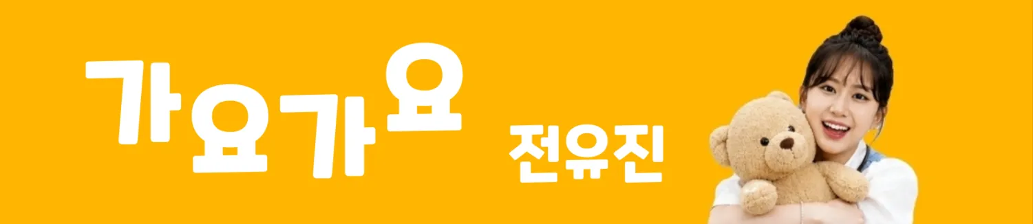 전유진 팬이 찍은 순간